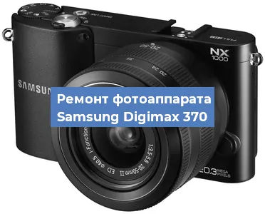 Замена матрицы на фотоаппарате Samsung Digimax 370 в Новосибирске